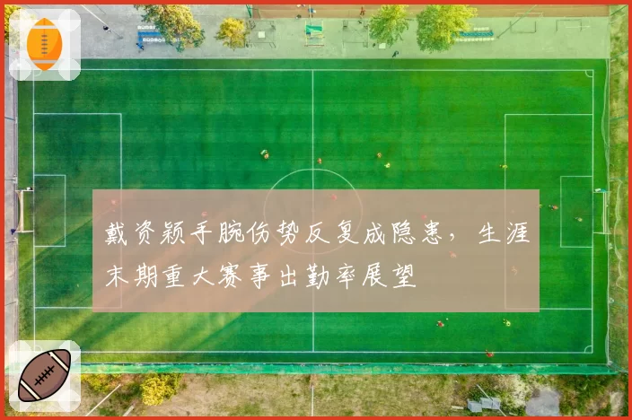 季后赛种子队助攻失误比排名：步行者登顶，尼克斯意外垫底