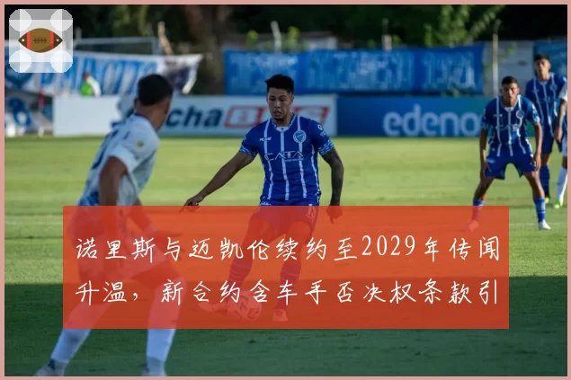 诺里斯与迈凯伦续约至2029年传闻升温，新合约含车手否决权条款引关注