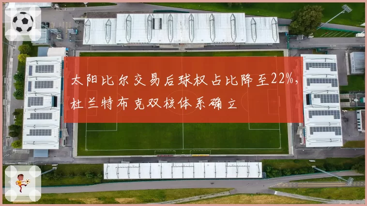 太阳比尔交易后球权占比降至22%，杜兰特布克双核体系确立