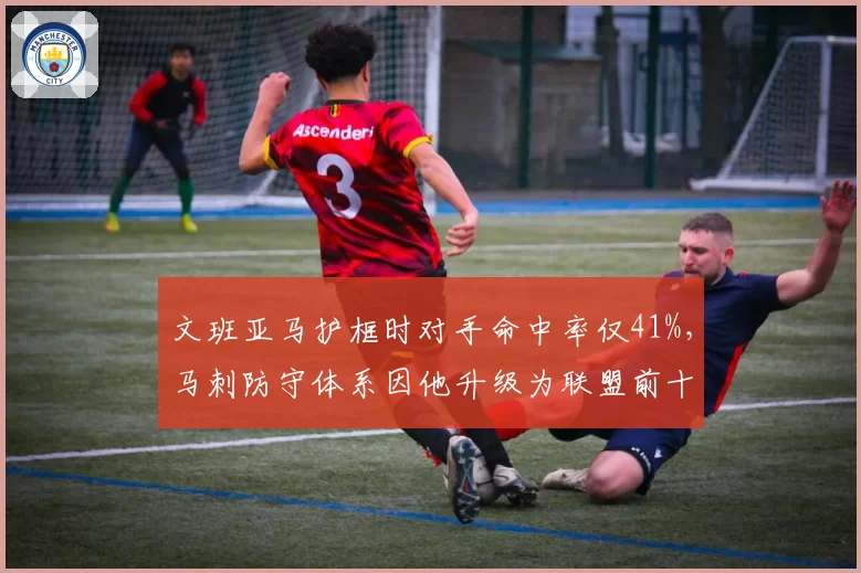 文班亚马护框时对手命中率仅41%，马刺防守体系因他升级为联盟前十