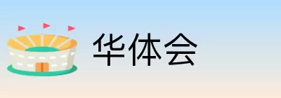 华体会 logo